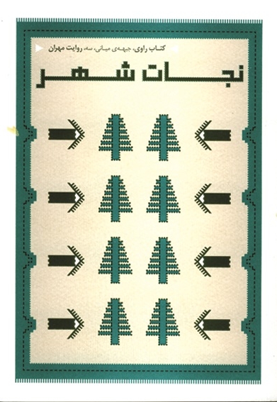 نجات شهر